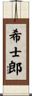 希士郎 Scroll