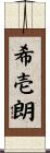 希壱朗 Scroll