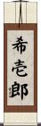 希壱郎 Scroll