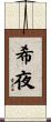 希夜 Scroll
