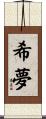 希夢 Scroll