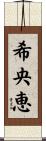 希央恵 Scroll