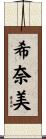 希奈美 Scroll