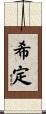 希定 Scroll