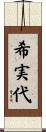 希実代 Scroll