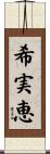 希実恵 Scroll
