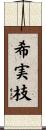 希実枝 Scroll