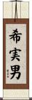 希実男 Scroll