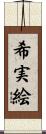 希実絵 Scroll