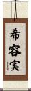 希容実 Scroll