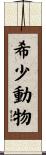 希少動物 Scroll