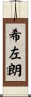 希左朗 Scroll