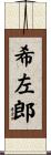 希左郎 Scroll