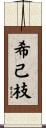 希己枝 Scroll