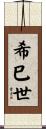 希巳世 Scroll