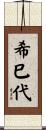 希巳代 Scroll
