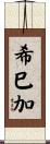 希巳加 Scroll