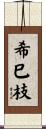 希巳枝 Scroll