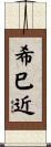 希巳近 Scroll