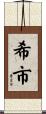 希市 Scroll