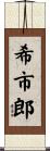 希市郎 Scroll