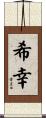 希幸 Scroll