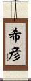 希彦 Scroll