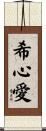 希心愛 Scroll
