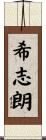 希志朗 Scroll