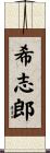 希志郎 Scroll