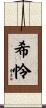 希怜 Scroll