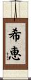 希恵 Scroll