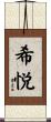 希悦 Scroll