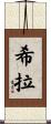 Shira Scroll