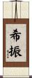 希振 Scroll