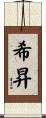 希昇 Scroll