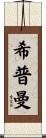 Shipman Scroll
