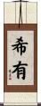 希有 Scroll