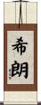 希朗 Scroll