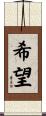 Hope Scroll