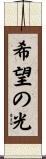 希望の光 Scroll