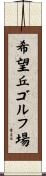 希望丘ゴルフ場 Scroll