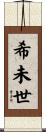 希未世 Scroll