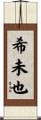 希未也 Scroll