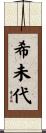 希未代 Scroll