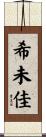希未佳 Scroll