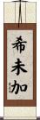 希未加 Scroll