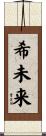 希未来 Scroll