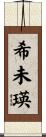 希未瑛 Scroll