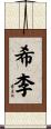 希李 Scroll
